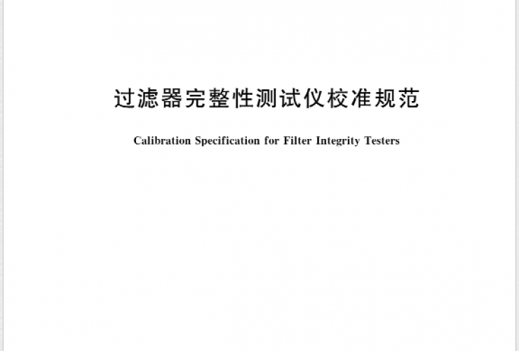 北京鈕因上晟科技助力《JJF2142—2024過濾器完整性測試儀校準規(guī)范》發(fā)布